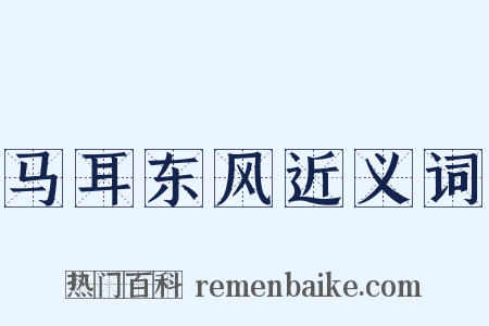马耳东风近义词是什么意思的图片